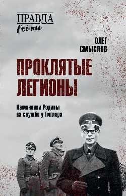 Проклятые легионы. Изменники Родины на службе у Гитлера фото книги