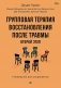 Групповая терапия восстановления после травмы: второй этап. Руководство для специалистов фото книги маленькое 2