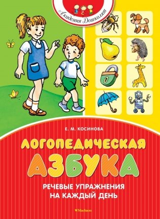 Логопедическая азбука. Речевые упражнения на каждый день фото книги