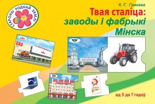 Твая сталіца: заводы і фабрыкі Мінска. Твоя столица: заводы и фабрики Минска фото книги