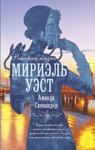 Вторая жизнь Мириэль Уэст фото книги