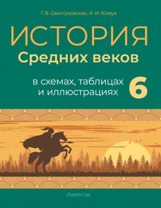 История Средних веков в схемах, таблицах и иллюстрациях. 6 класс фото книги