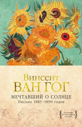 Мечтавший о солнце. Письма 1883–1890 годов фото книги