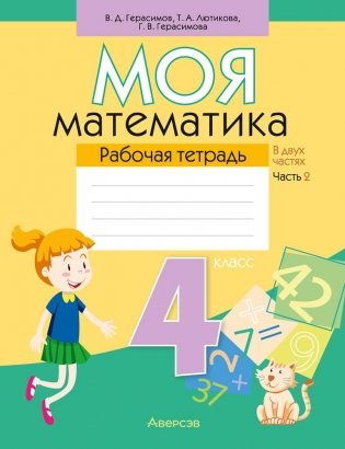 Моя математика 4 класс. Рабочая тетрадь в 2 частях. Часть 2 фото книги