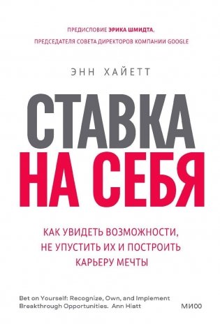 Ставка на себя. Как увидеть возможности, не упустить их и построить карьеру мечты фото книги