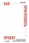 Как приготовить проект. Рецепты для создания успешных продуктов и команд фото книги маленькое 2
