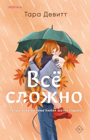 Все сложно фото книги