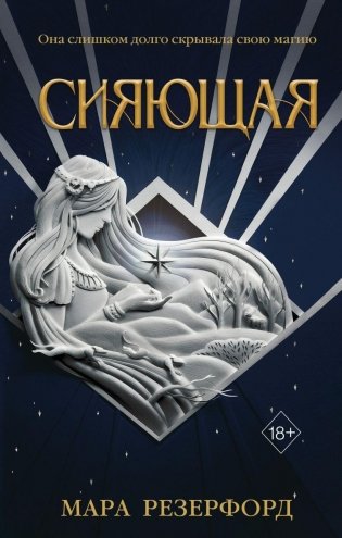 Сияющая фото книги