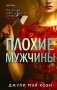 Плохие мужчины фото книги маленькое 2