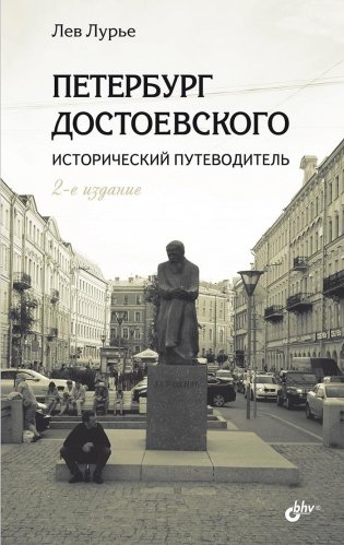 Петербург Достоевского Исторический путеводитель. 2-е издание фото книги