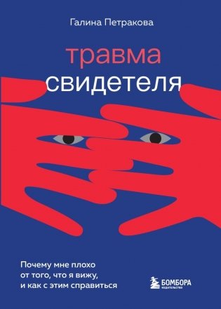 Травма свидетеля. Почему мне плохо от того, что я вижу и как с этим справиться фото книги