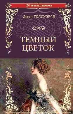 Темный цветок фото книги