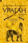Ураган. Книга 1. Потерянный рай фото книги маленькое 2