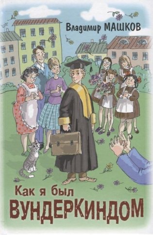 Как я был вундеркиндом фото книги