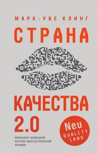 Страна Качества 2.0 фото книги