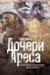 Дочери Ареса. История античных амазонок фото книги маленькое 2