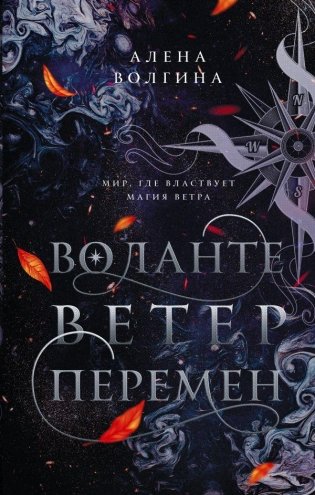 Воланте. Ветер перемен фото книги