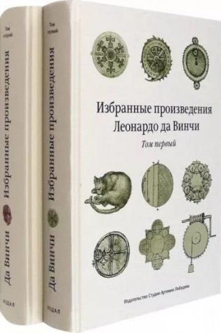 Избранные произведения Леонардо да Винчи. В 2-х томах фото книги
