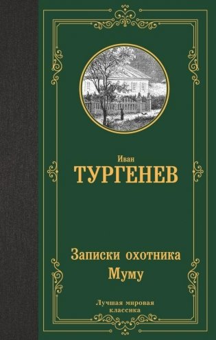 Записки охотника. Муму фото книги