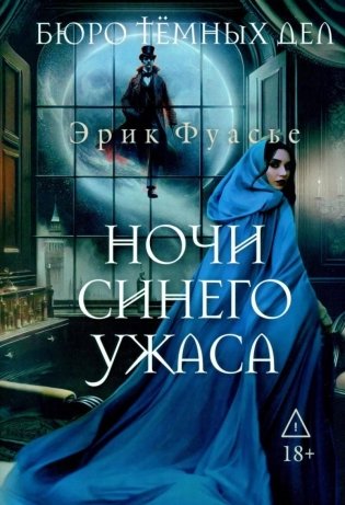 Бюро темных дел. Ночи синего ужаса. Книга 3 фото книги