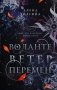 Воланте. Ветер перемен фото книги маленькое 2
