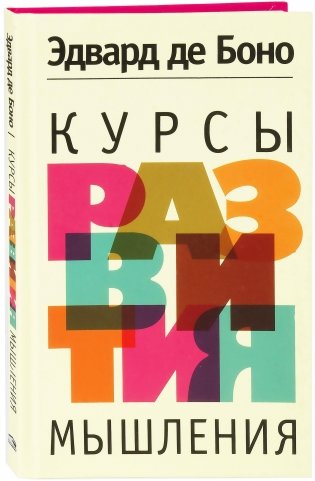 Курсы развития мышления фото книги