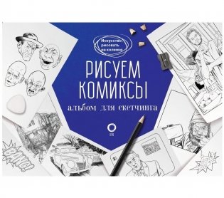Рисуем комиксы. Альбом для скетчинга фото книги