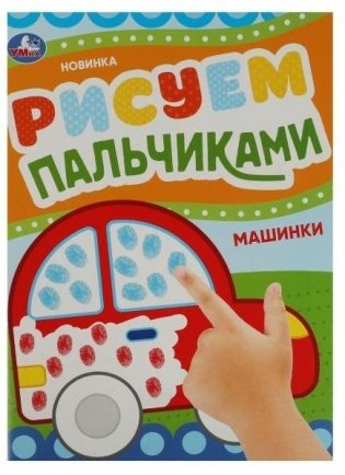 Машинки. Рисуем пальчиками фото книги