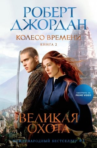 Колесо Времени. Книга 2. Великая охота фото книги