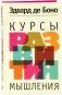 Курсы развития мышления фото книги маленькое 2
