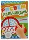Машинки. Рисуем пальчиками фото книги маленькое 2