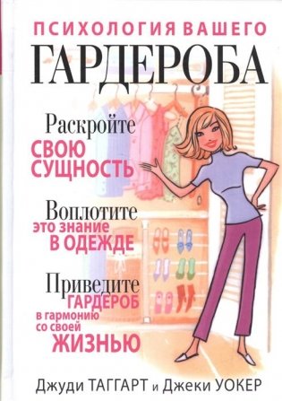 Психология вашего гардероба фото книги