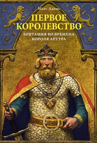 Первое королевство. Британия во времена короля Артура фото книги