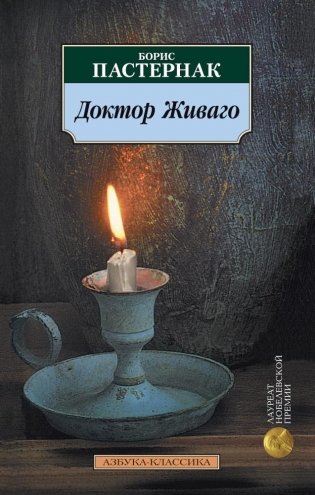 Доктор Живаго фото книги