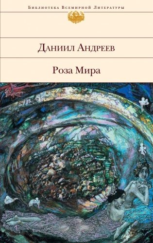 Роза Мира фото книги