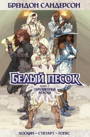 Белый песок. Книга 2. Сброшенные маски фото книги