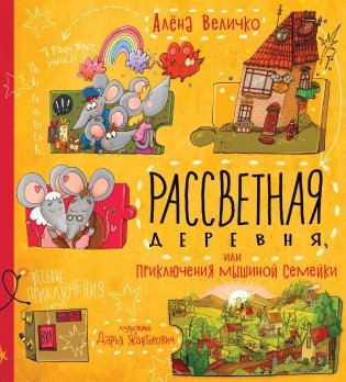 Рассветная деревня, или Приключения мышиной семейки фото книги