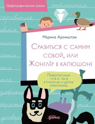 Сразиться с самим собой, или Жонглёр в капюшоне. Правописание -тся и -ться в глаголах и другие орфограммы фото книги