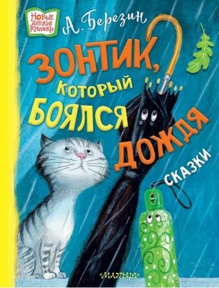 Зонтик, который боялся дождя фото книги