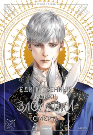 Новелла «Единственный конец злодейки — смерть». Том 3 фото книги