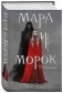 Мара и Морок фото книги маленькое 2