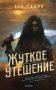 Жуткое утешение фото книги маленькое 2