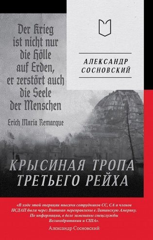 Крысиная тропа Третьего рейха фото книги