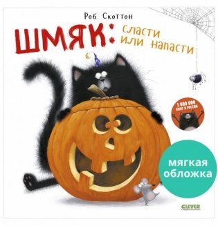 Шмяк: сласти или напасти фото книги