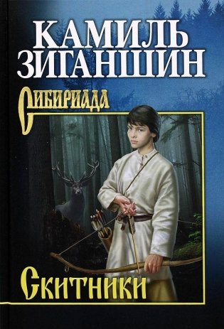 Скитники фото книги