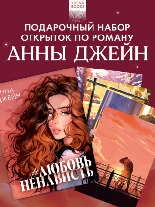 Анна Джейн "ЛюбовьНенависть". Набор из 15 открыток фото книги