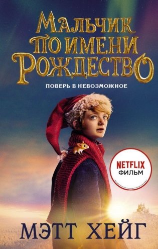 Мальчик по имени Рождество фото книги