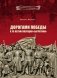 "Дорогами Победы" к 70-летию операции "Багратион" фото книги маленькое 2