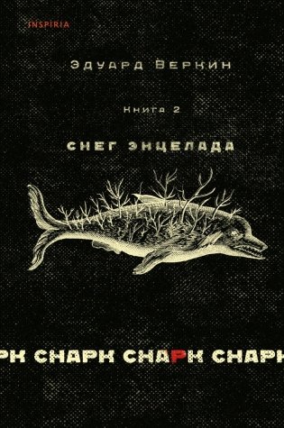 cнарк снарк. Книга 2: Снег Энцелада фото книги