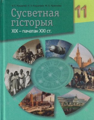 Сусветная гiсторыя. XIX - пачатак XXI ст. фото книги